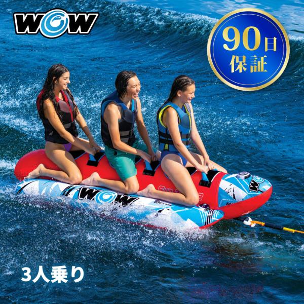 トーイングチューブ WOW/ワオ 3人乗り サブジラ バナナボート ボート ジェットスキー