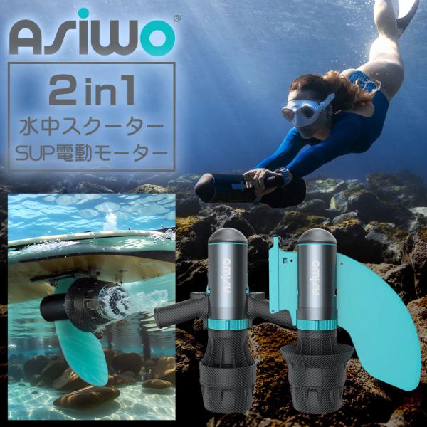 電動水中スクーター SUP電動モーター ASIWO アシウォ U1 ASW-U1 ダイビング シュノーケリング SUP カヤック フィンスラスター