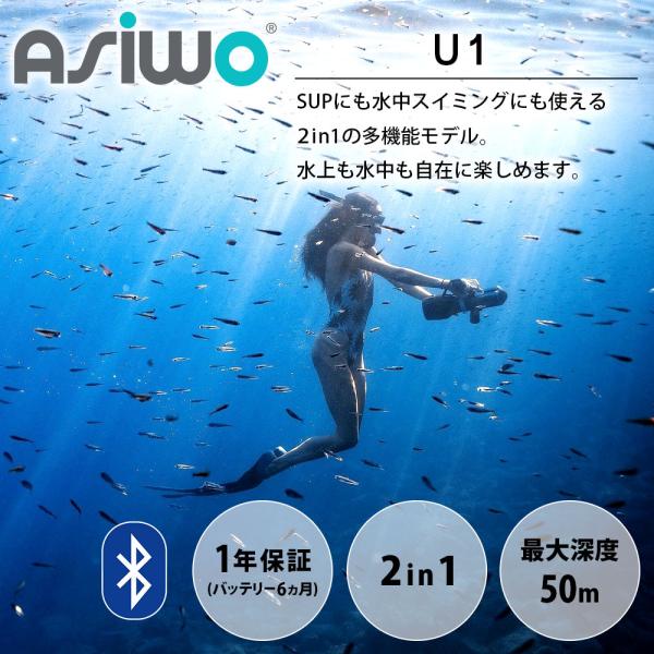 電動水中スクーター SUP電動モーター ASIWO アシウォ U1 ASW-U1 ダイビング シュノーケリング SUP カヤック フィンスラスター_1