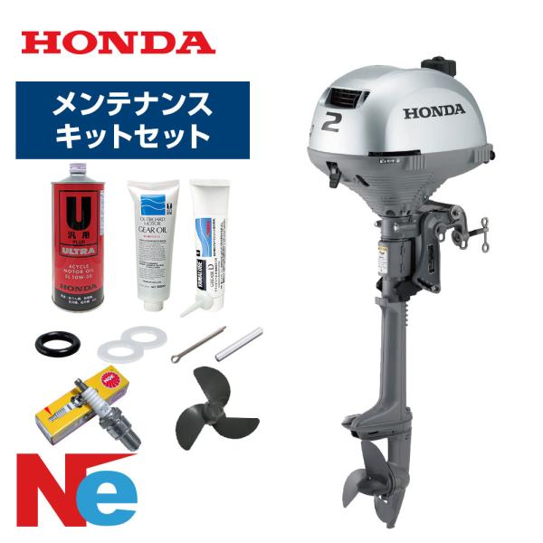 ホンダ 2馬力 船外機 エンジン 4ストローク BF2DH トランサムS バーハンドルタイプ エンジンオイル＋メンテナンスキットセット BF2DH-SCHJ