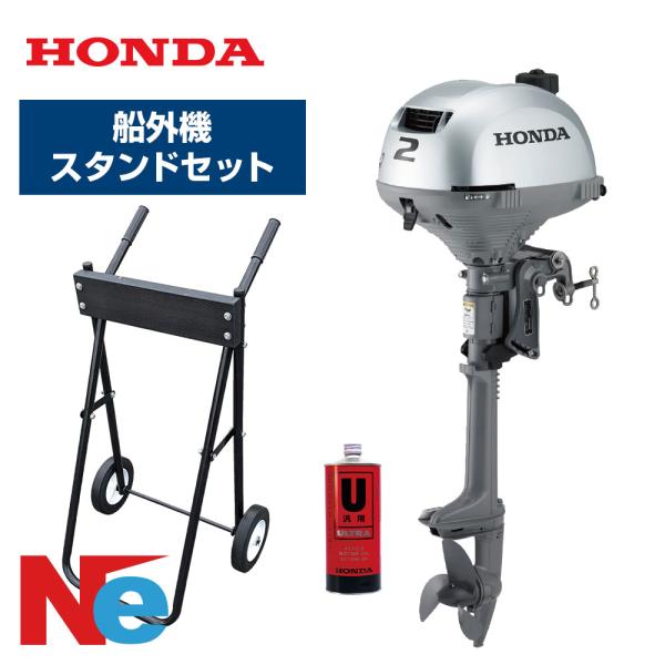 ホンダ 船外機 2馬力 4ストローク BF2DH トランサムS エンジンオイル 1L 船外機スタンド セット BF2DH-SCHJ