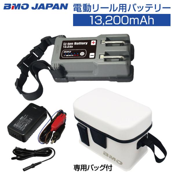 BMO 電動リール用 電動リール用 バッテリー BMO リチウムイオンバッテリー13.2Ah 充電器