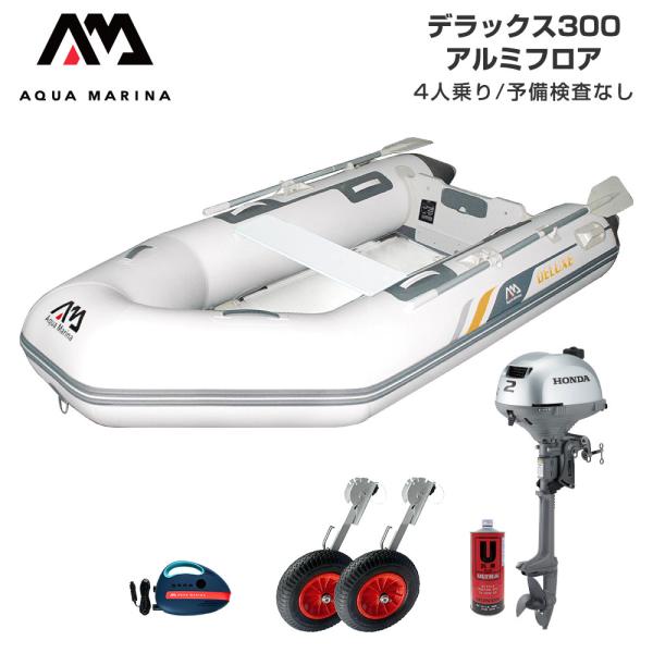 ゴムボート 釣り フィッシング ホンダ 2馬力 船外機 アクアマリーナ デラックス300 4人乗り アルミフロア Dセット