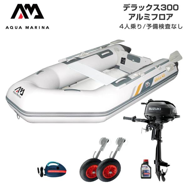 ゴムボート 釣り フィッシング スズキ 2馬力 船外機 アクアマリーナ デラックス300 4人乗り アルミフロア Dセット