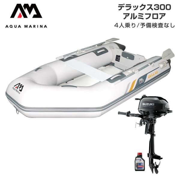 ゴムボート 釣り フィッシング スズキ 2馬力 船外機 アクアマリーナ デラックス300 4人乗り アルミフロア Eセット 128,000円