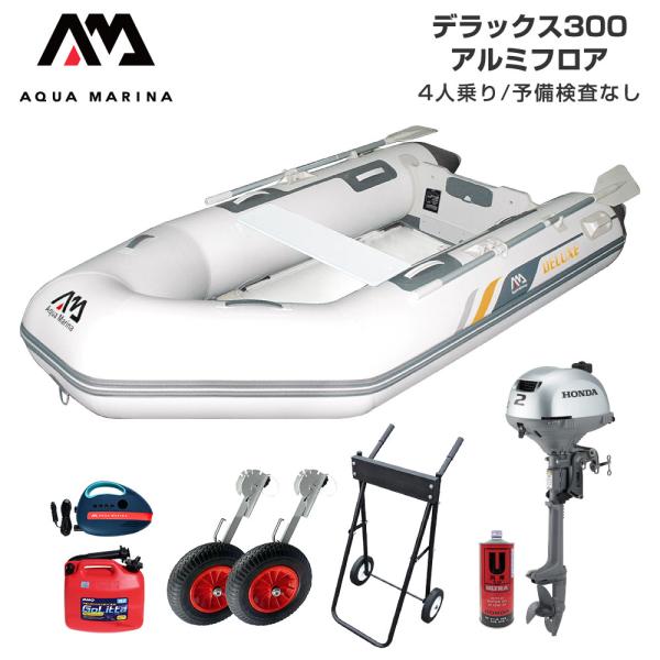 ゴムボート 釣り フィッシング ホンダ 2馬力 船外機 アクアマリーナ 