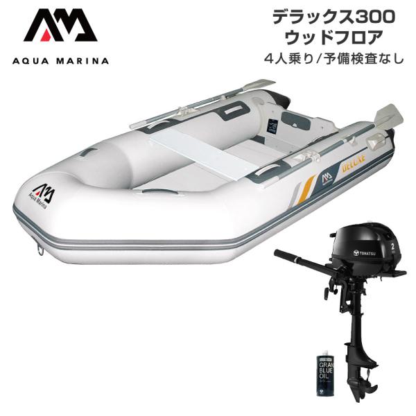 ゴムボート 釣り フィッシング トーハツ 2馬力 船外機 アクアマリーナ デラックス300 4人乗り ウッドフロア Eセット