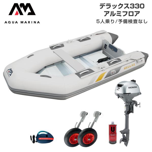 ゴムボート 釣り フィッシング ホンダ 2馬力 船外機 アクアマリーナ デラックス330 5人乗り アルミフロア Dセット
