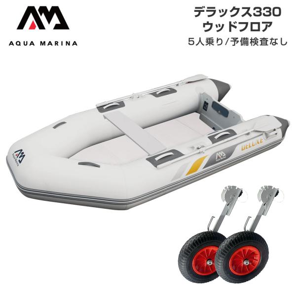 ゴムボート 釣り フィッシング 免許不要 アクアマリーナ DELUXE 