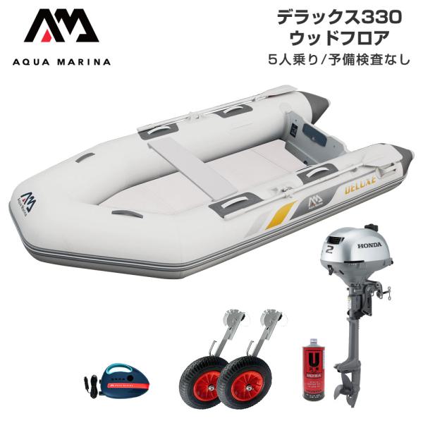 ゴムボート 釣り フィッシング ホンダ 2馬力 船外機 アクアマリーナ デラックス330 5人乗り ウッドフロア Dセット
