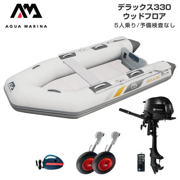 ゴムボート 釣り フィッシング トーハツ 2馬力 船外機 アクアマリーナ デラックス330 5人乗り ウッドフロア Dセット