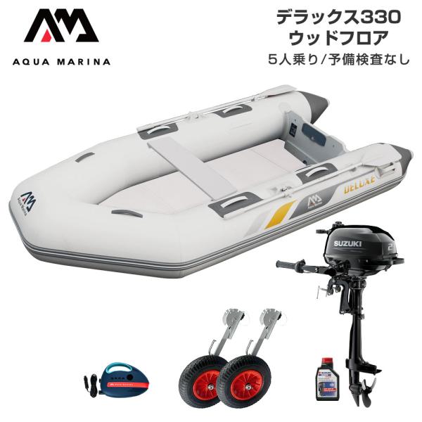 ゴムボート 釣り フィッシング スズキ 2馬力 船外機 アクアマリーナ デラックス330 5人乗り ウッドフロア Dセット