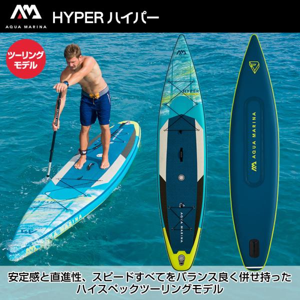 SUP インフレータブル スタンドアップパドルボード AQUA MARINA アクアマリーナ HYPER ハイパー BT-21HY02 サップボード_2