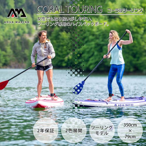SUP インフレータブル スタンドアップパドルボード AQUA MARINA アクアマリーナ CORAL TOURING コーラルツーリング BT-23CTPR サップボード 電動ポンプセット
