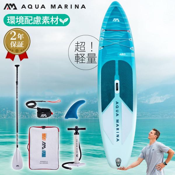 軽量SUP サップ インフレータブル スタンドアップパドルボード AQUA MARINA アクアマリーナ AIRO アイロ BT-25AI サップボード
