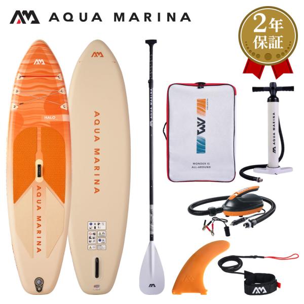 SUP インフレータブル スタンドアップパドルボード AQUA MARINA アクアマリーナ HALO ハロ BT-25HA サップボード 電動ポンプセット