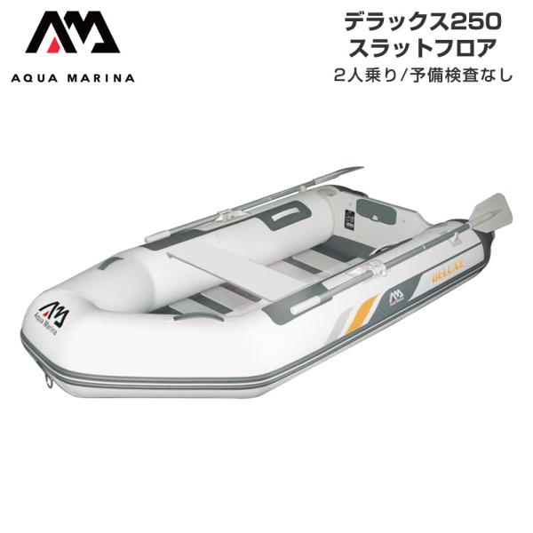 ゴムボート AQUA MARINA アクアマリーナ DELUXE デラックス250 2人乗り スラットフロア