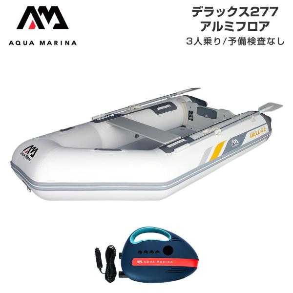 ゴムボート AQUA MARINA アクアマリーナ DELUXE デラックス277 2人乗り