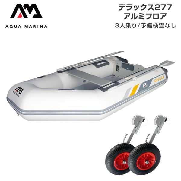 ゴムボート 釣りAQUA MARINA アクアマリーナ DELUXE デラックス277 2人乗り アルミフロア Bセット