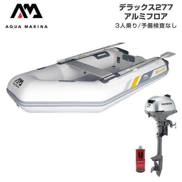 ボート 2馬力 AQUA MARINA アクアマリーナ DELUXE デラックス277 3人乗り アルミフロア Eセット ホンダ 2馬力船外機