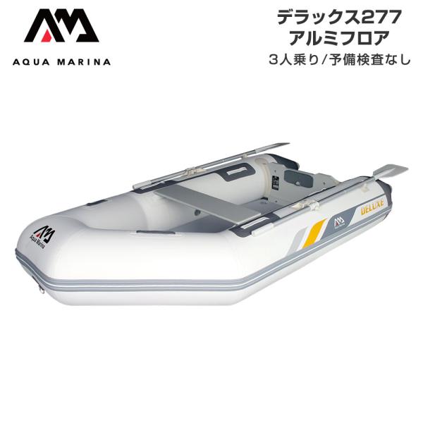 ゴムボート AQUA MARINA アクアマリーナ DELUXE デラックス277 3人乗り アルミフロア