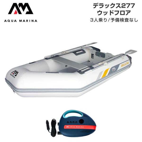 ゴムボート AQUA MARINA アクアマリーナ DELUXE デラックス277 2人乗り ウッドフロア Aセット