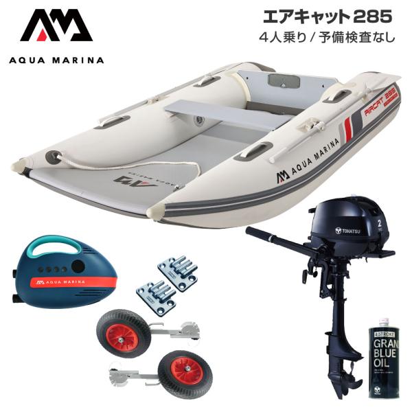ゴムボート 釣り フィッシング トーハツ 2馬力 船外機 アクアマリーナ AIRCAT エアキャット285 4人乗り エアフロア Dセット