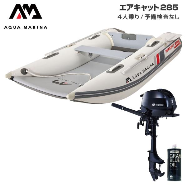 ゴムボート 釣り フィッシング トーハツ 2馬力 船外機 アクアマリーナ AIRCAT エアキャット285 4人乗り エアフロア Eセット