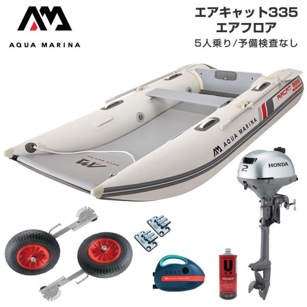 ゴムボート 釣り ホンダ 2馬力 ミニボート フィッシングボート 免許不要 アクアマリーナ AIRCAT エアキャット335 5人乗り エアフロアDセット AQUA MARINA