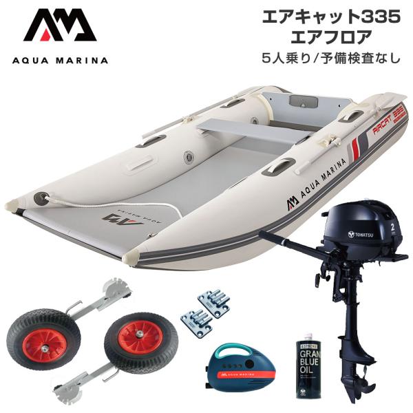 ゴムボート 釣り トーハツ 2馬力 ミニボート フィッシングボート 免許不要 アクアマリーナ AIRCAT エアキャット335 5人乗り エアフロアDセット AQUA MARINA