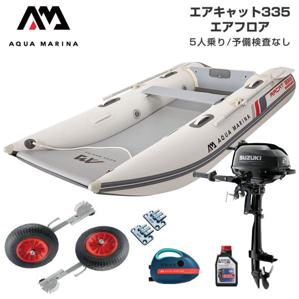 ゴムボート 釣り スズキ 2馬力 ミニボート フィッシングボート 免許不要 アクアマリーナ AIRCAT エアキャット335 5人乗り エアフロアDセット AQUA MARINA