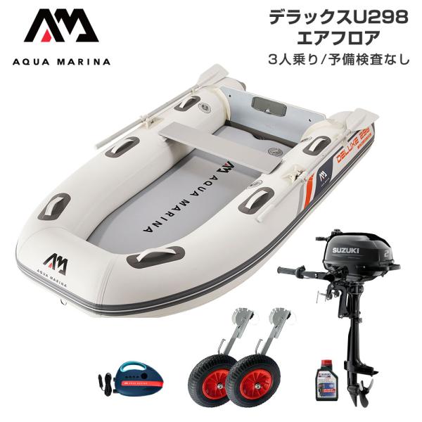 ゴムボート 釣り フィッシング スズキ 2馬力 船外機 アクアマリーナ デラックスU298 3人乗り エアフロア Dセット