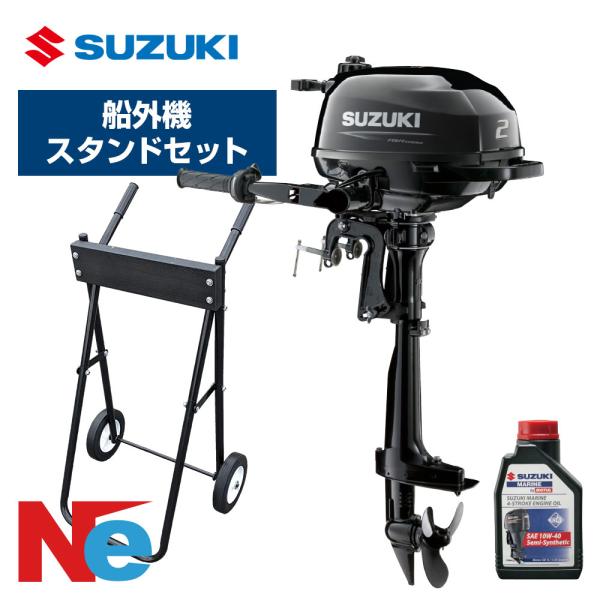 スズキ 船外機 2馬力 4ストローク DF2 トランサムS エンジンオイル 1L 船外機スタンド セット