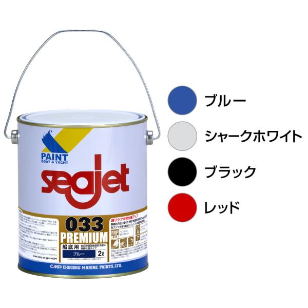 船底塗料 シージェット 033 プレミアム 中国塗料 自己研磨型 船底防汚塗料 2L 2缶セット 黒 白 青 赤