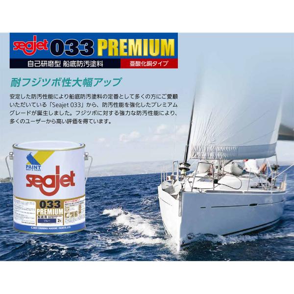 船底塗料 シージェット 033 プレミアム 中国塗料 自己研磨型 船底防汚塗料 2L 2缶セット 黒 白 青 赤