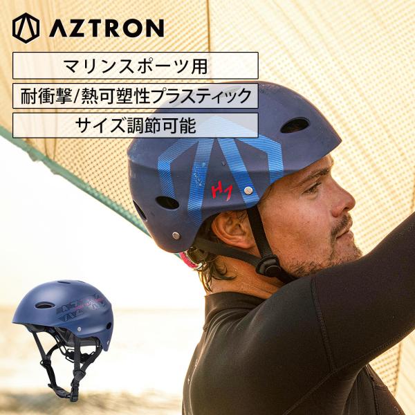ウォータースポーツヘルメット マリンスポーツ用ヘルメット　AZTRON(アストロン) サイズ調節可能 軽量 衝撃吸収 ウェイクボード SUP サップボード カヤック