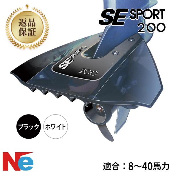 SE SPORT スタビライザー スポーツ200 スターンドライブ用 ブラック 
