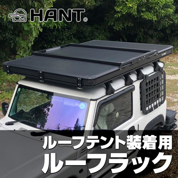 ルーフラック2本セット　HANT（ハント）ルーフテントBLACK EDITION ver.2専用　ルーフキャリア　ルーフボックス　車用ラック