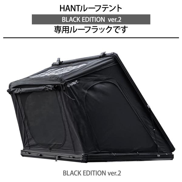 ルーフラック2本セット　HANT（ハント）ルーフテントBLACK EDITION ver.2専用　ルーフキャリア　ルーフボックス　車用ラック_4