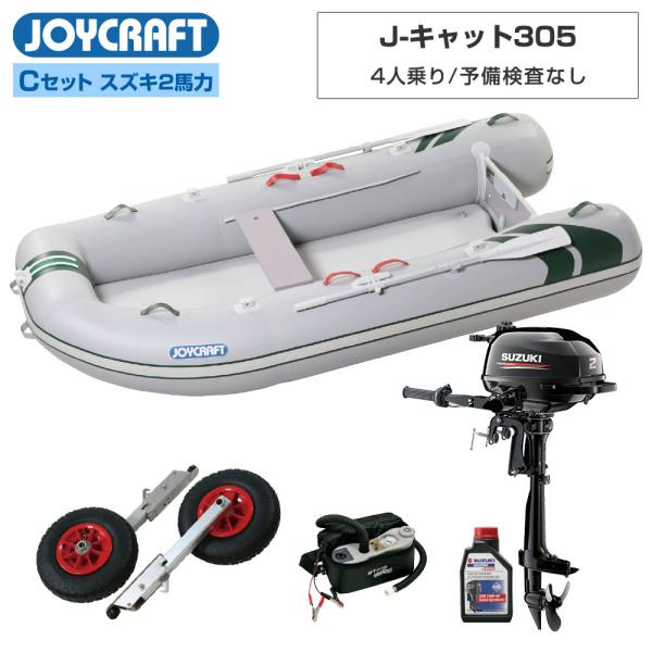 ゴムボート J-キャット305 JCT-305 予備検査なし Cセット スズキ2馬力船外機 4人乗り ジョイクラフト