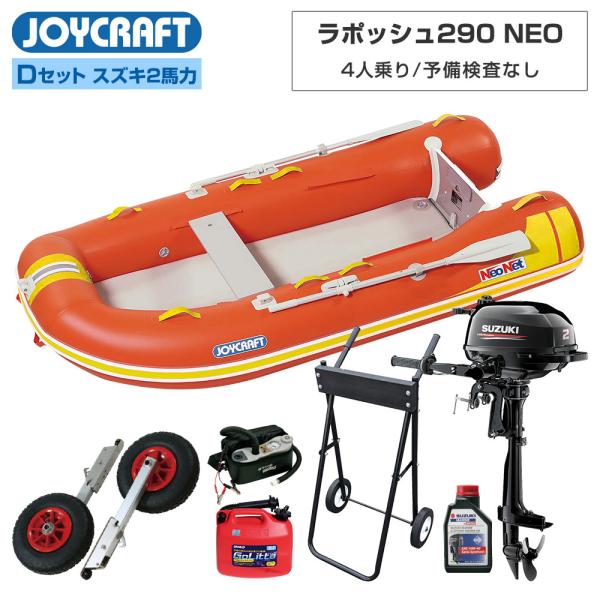 ゴムボート ラ ポッシュ290 NEO3 JSL-290NEO Dセット スズキ 2馬力船外機 ジョイクラフト × ネオネットコラボ 4人乗り