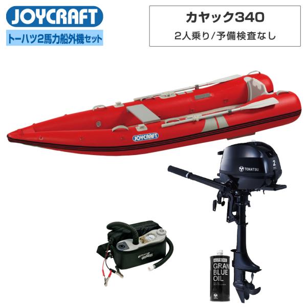 ジョイクラフト ゴムボート 2人乗り カヤック340 KYK-340 予備検査なし トーハツ2馬力船外機 海釣り