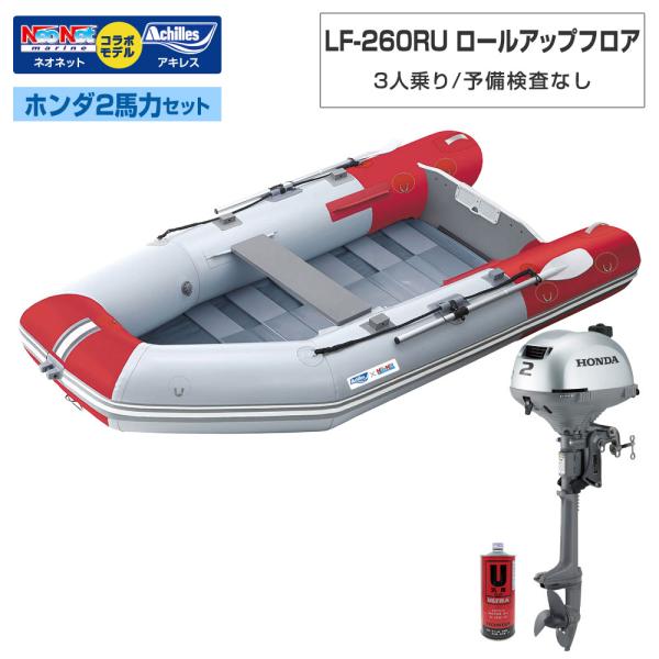 ゴムボート LF-260RU ロールアップフロア アキレス×ネオネットコラボ パールグレー/レッド 3人乗り 予備検査なし ホンダ2馬力船外機セット