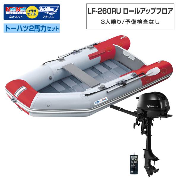 ゴムボート LF-260RU ロールアップフロア アキレス×ネオネットコラボ パールグレー/レッド 3人乗り 予備検査なし トーハツ2馬力船外機セット