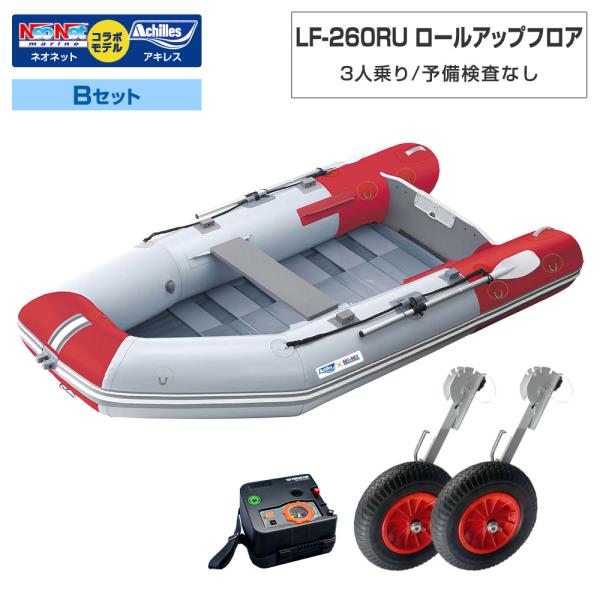 ゴムボート LF-260RU ロールアップフロア アキレス×ネオネットコラボ パールグレー/レッド 3人乗り 予備検査なし Bセット 海釣り