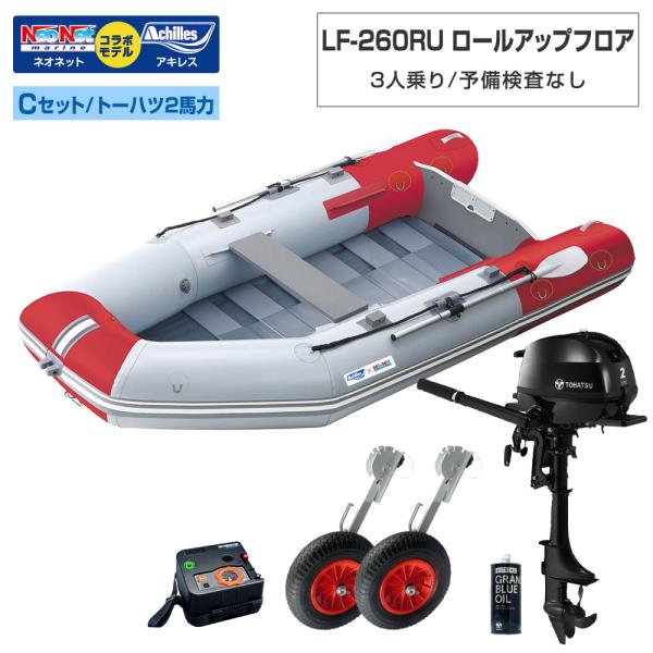 ゴムボート LF-260RU ロールアップフロア アキレス×ネオネットコラボ パールグレー/レッド 3人乗り 予備検査なし Cセット トーハツ2馬力船外機 海釣り