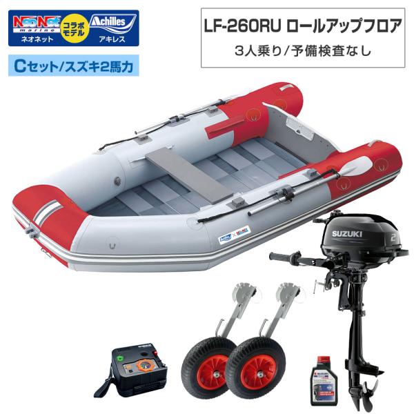 ゴムボート LF-260RU ロールアップフロア アキレス×ネオネットコラボ パールグレー/レッド 3人乗り 予備検査なし Cセット スズキ2馬力船外機 海釣り