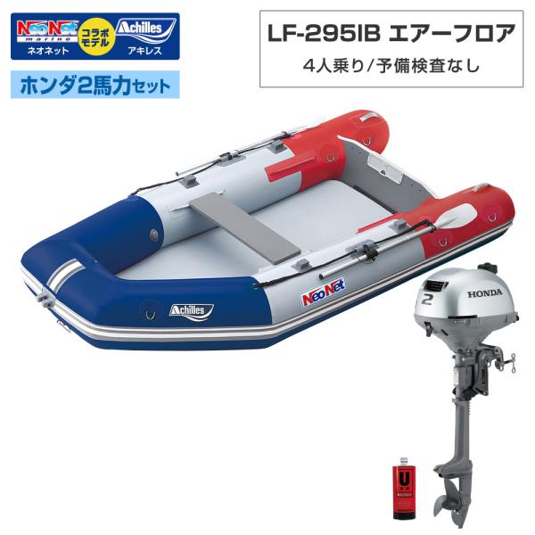ACHILLES(アキレス) LF-295IB エアフロア アキレス×ネオネットコラボ ホンダ2馬力セット トリコロール 予備検査なし 4人乗り