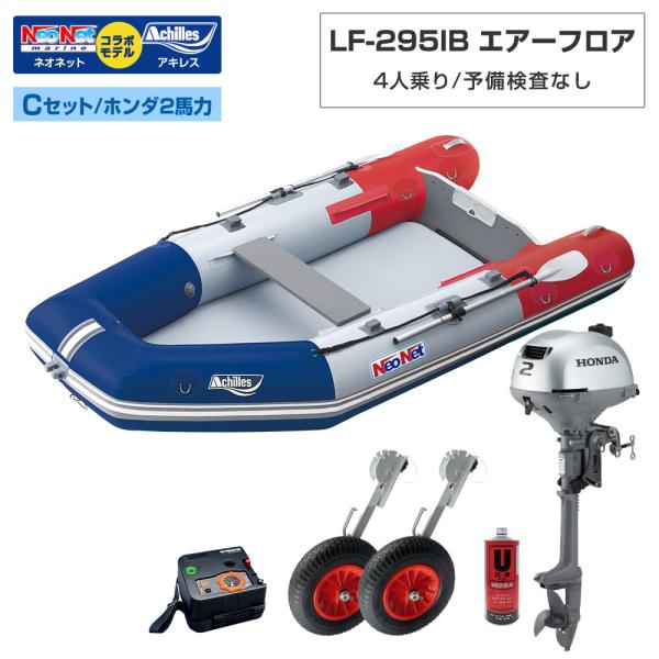 ゴムボート LF-295IB エアーフロア アキレス×ネオネットコラボ トリコロール 4人乗り 予備検査なし Cセット ホンダ2馬力船外機 海釣り