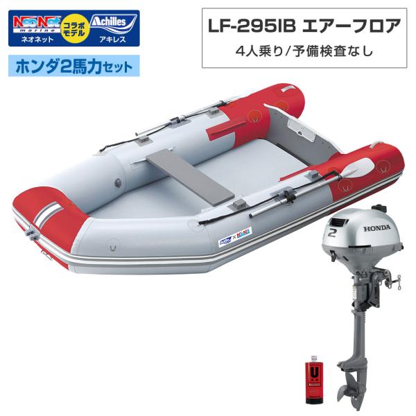 ゴムボート LF-295IB エアーフロア アキレス×ネオネットコラボ パールグレー/レッド 4人乗り 予備検査なし ホンダ2馬力船外機セット